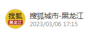 搜狐城市黑龙江