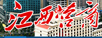 江西营商