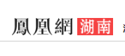 凤凰网湖南-医疗稿