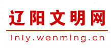 辽阳文明网