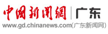 中国新闻网广东