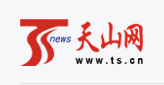 天山网转载