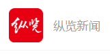 纵览新闻（转载）