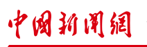 中国新闻网青海首发