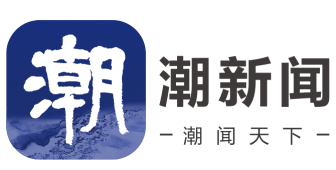 浙江新闻客户端首发（潮新闻）