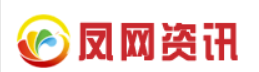 凤网资讯
