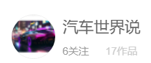 汽车世界说