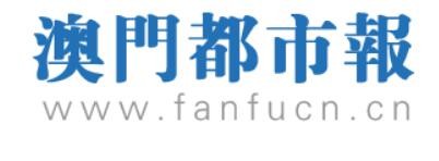 澳门都市报