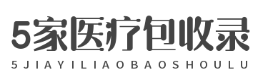 5家医疗包收录套餐（包收5条）