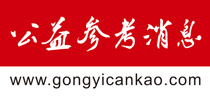 公益参考消息网