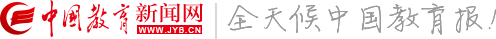 中国教育新闻网首发