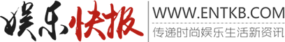 娱乐快报