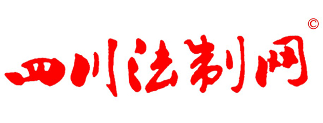 四川法制网官方