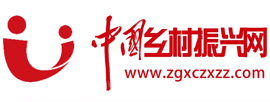 中国乡村振兴网首发