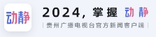 贵州广播电视台官方客户端