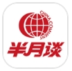 半月谈