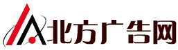 北方广告网