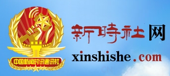 新时社网(中国新闻时讯通讯社)
