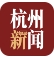杭州新闻客户端首发