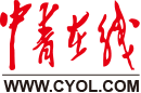 中青在线转载