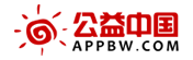 公益中国网(appbw.com)