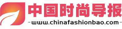中国时尚导报