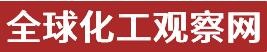 全球化工观察网