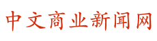 中文商业新闻
