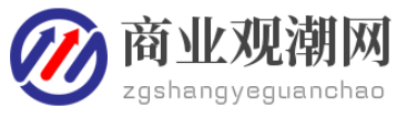 商业观潮网