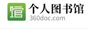 360个人图书馆（中原壹点）