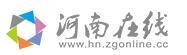 河南在线hn.zgonline.cc