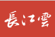 长江云客户端