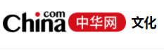 中华网文化首发