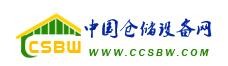 仓储货架产业网