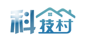 科技村