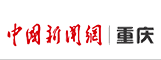 中国新闻网重庆首发