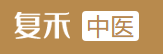 复禾中医