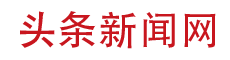 头条新闻网