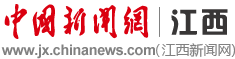 中国新闻网江西首发