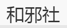 和邪社