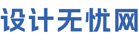 设计无忧网