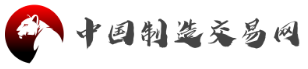 中国制造交易网