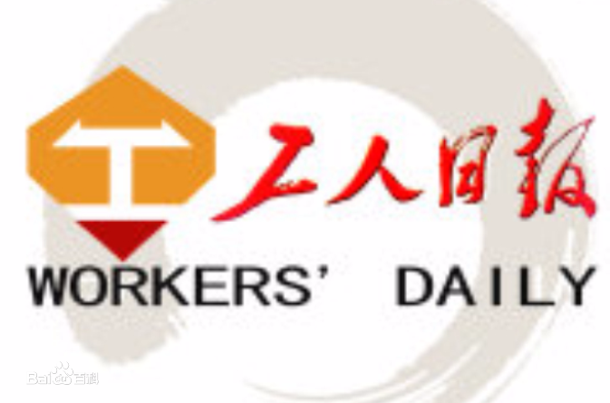 工人日报客户端