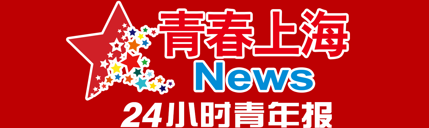 上海青年报青春上海