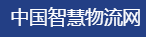中国智慧物流网