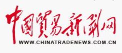 中国贸易新闻网首发