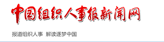 中国组织人事报新闻网