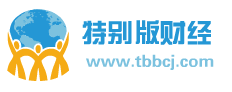 特别版财经