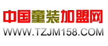 中国童装加盟网