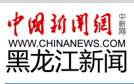 中国新闻网黑龙江